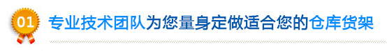 仓库货架设计团队