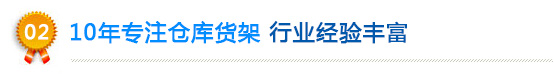 仓库货架行业经验