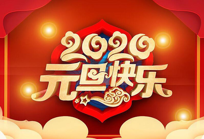 河南六维仓储货架祝大家元旦快乐！