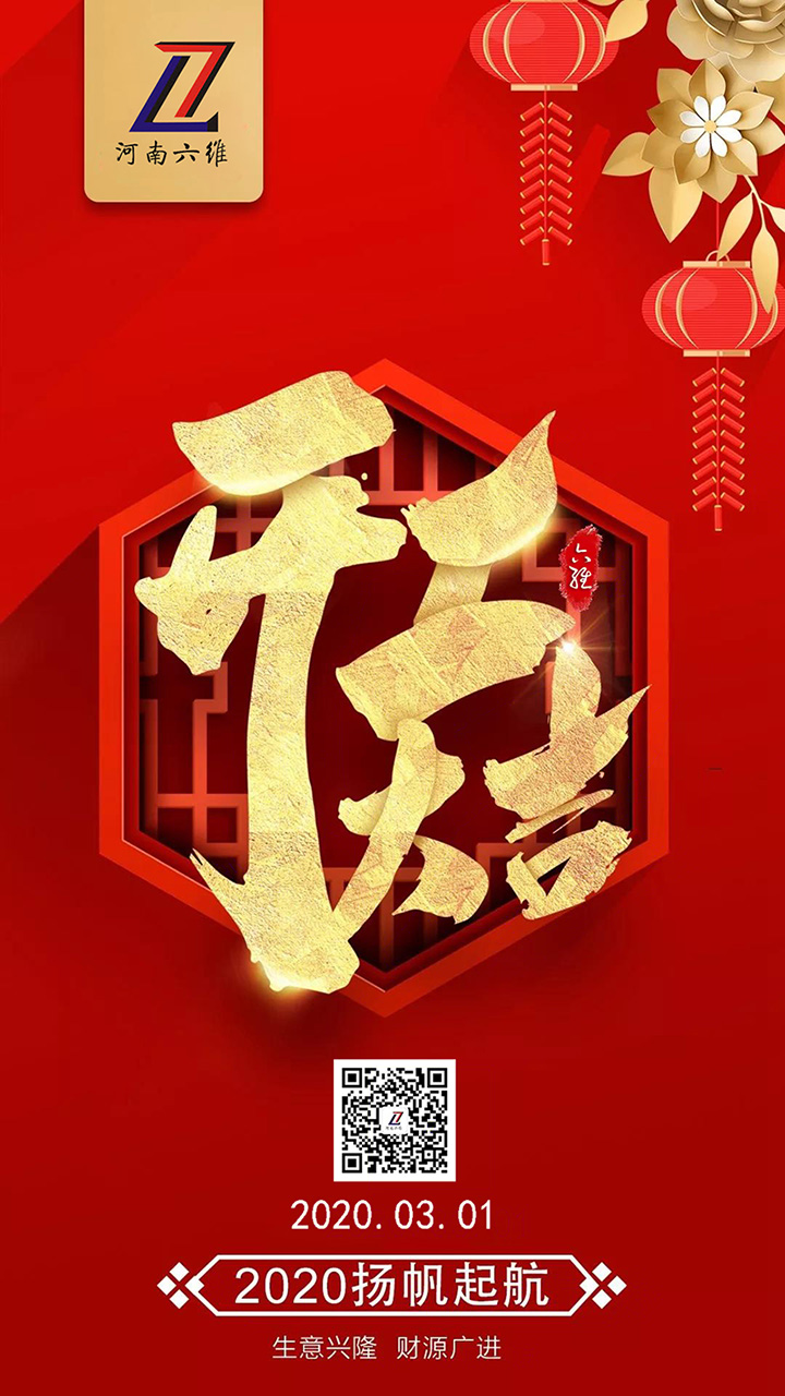 河南六维仓储丨2020年正式开工啦！生意兴隆，财源广进。