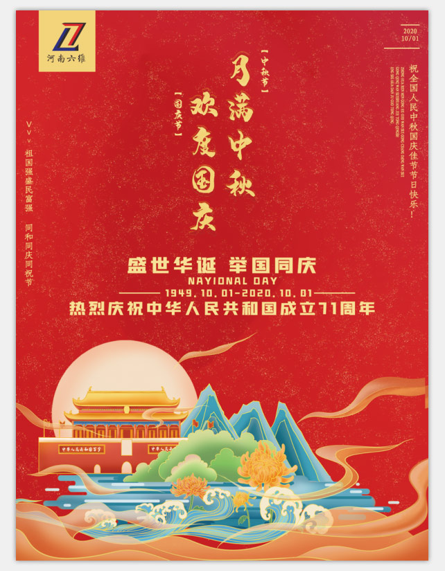 热烈庆祝祖国七十一周年华诞，祝大家双节快乐！